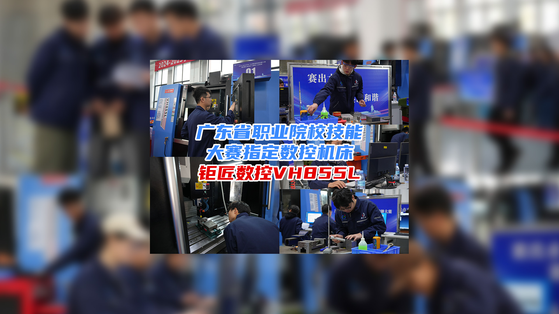 携手大赛 育人育才 | 热烈：2024-2025广东省职业院校技能大赛模具数字